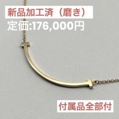 【極美品】〈TIFFANY & Co. 〉Tスマイルネックレス　ゴールド