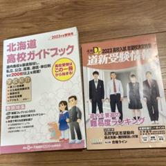北海道高校ガイドブック 2023年受験用　道新受験情報　道新プラス　2冊セット