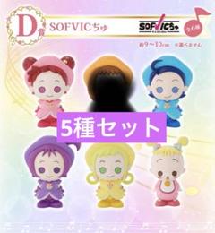 【新品】おジャ魔女どれみ　一番くじ　SOFVICちゅ　5種セット