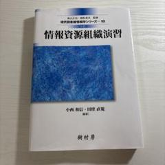情報資源組織演習 現代情報資源管理学シリーズX-10