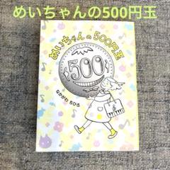 めいちゃんの500円玉　3年生　4年生　推薦図書　読書感想文　すいせん図書