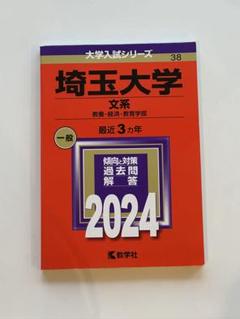 2025年最新】埼玉大学 赤本の人気アイテム - メルカリ