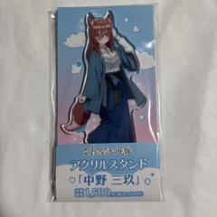 五等分の花嫁　ファミマ　三玖　アクリルスタンド
