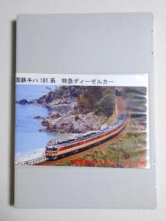 限定品】 国鉄 キハ181系 特急ディーゼルカー (しなの) セット