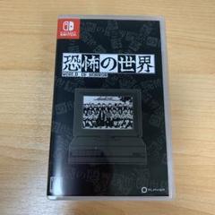 恐怖の世界　switch