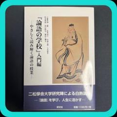 『論語の学校』入門編 やさしく読み解く論語の授業