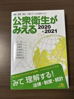 公衆衛生がみえる 2020-2021 第4版 - メルカリ