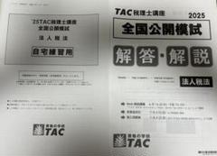 【最新版】2025 国税徴収法　基礎マスター　教科書一式　TAC 公開模試 71O3qErrKgL.jpg