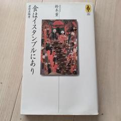食はイスタンブルにあり 君府名物考