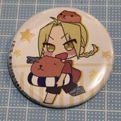 人気が高い ハガレン 鋼の錬金術師×カピバラさん エドワード 缶バッジ ピンズ・ピンバッジ・缶バッジ