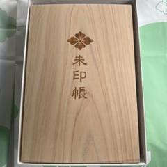 即購入可能】伊勢神宮御朱印帳 神宮林用材 木製御朱印帳 限定品 未記入 