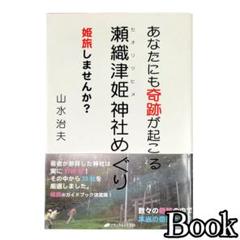 あなたにも奇跡が起こる・瀬織津姫神社めぐり・山水治夫のサムネイル