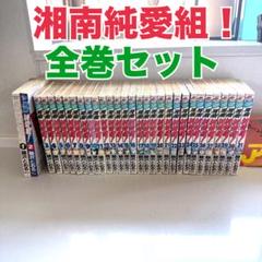 湘南純愛組！全31巻 藤沢とおる／少年マガジンコミックス 講談社