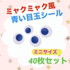 ミャクミャクアレンジに♪ミニサイズ　動く 青い 目玉シール　40枚セット 小さめ