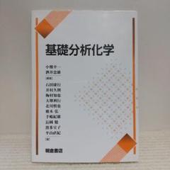 基礎分析化学【即購入OK】