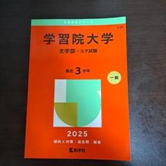 学習院大学（経済学部－コア試験） (2025年版大学赤本シリーズ