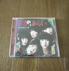 ファントムシータ すききらい [通常盤・初回プレス]CD 特典付き