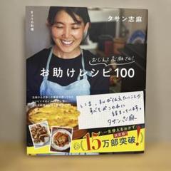 きょうの料理 おしえて志麻さん! お助けレシピ100