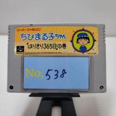【ちびまる子ちゃん】メンテナンス済み【538】スーパーファミコン　ソフト