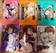 【裁断済】新しいきみへ 全6巻