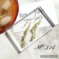 NO.314 ハンドメイド ピアス イヤリング 天然石 ペリドット 揺れる 緑