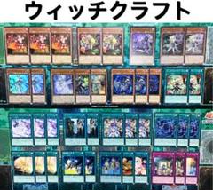 遊戯王 ウィッチクラフト デッキ 本格構築