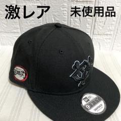激レア ニューエラ 鬼滅の刃 読売ジャイアンツ トリプルコラボ キャップ 伊之助