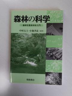 木本植物の生理生態　スギと広葉樹の混交林２冊セット 高品質の人気 木本植物の生理生態 スギと広葉樹の混交林2冊