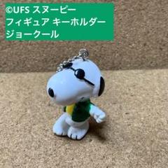 【T】当時物★激レア★スヌーピーキーホルダー公式 SNOOPY レトロUFS T】当時物☆激レア☆スヌーピーキーホルダー公式 SNOOPY レトロUFS