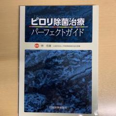 ピロリ除菌治療パーフェクトガイド