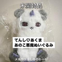 ちいかわ てんし♡あくま あのこ悪魔 ぬいぐるみ 楽天市場】【あのこ 悪魔ぬいぐるみ】ちいかわ てんし あくま