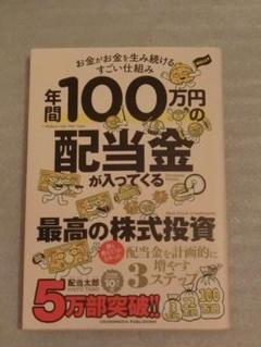 年間100万円の配当金が入ってくる