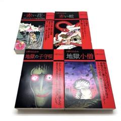日野日出志 コンビニコミック 4冊セット ゴマブックス - メルカリ
