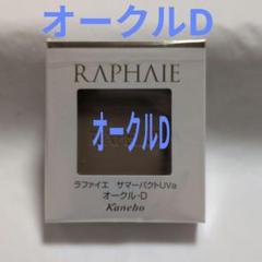 2025年最新】ラファイエ サマーパクトuvの人気アイテム - メルカリ