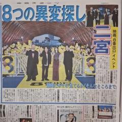 嵐　二宮和也　小松菜奈　河内大和　戸塚祥太　A・B・C-Z　中日スポーツ