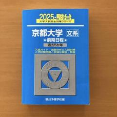 京都大学 文系　前期日程　6冊セット　青本　駿台 駿台文庫 青本 大学入試完全対策シリーズ 京都大学 文系 前期