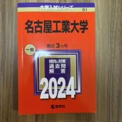 名古屋工業大学 2024 入試対策本