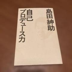 自己プロデュース力　島田紳助