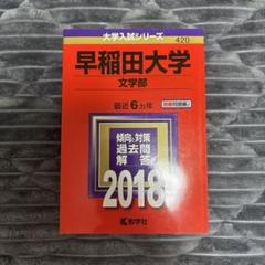 赤本 早稲田大 文学部 2013年 (新品) 早稲田大学(文化構想学部) (2013年版 大学入試シリーズ) | 教学