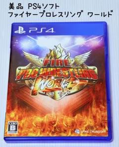 PS4 ファイヤープロレスリングワールド FIRE PRORESTLING