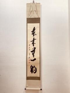 3961 西垣宗興 「本来無一物」 共箱 肉筆 紙本 掛軸 臨済宗 大徳寺 禅語 3961 西垣宗興 「本来無一物」 共箱 肉筆 紙本 掛軸 臨済宗 大徳