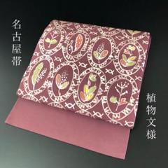 SO-592 名古屋帯 開き名古屋 六通 正絹 植物文様 高級 逸品
