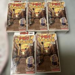 夕焼け下町商店街一丁目6種+他3種 11個セット 楽天市場】夕焼け下町商店街 一丁目の通販