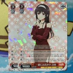 ヴァイス　一緒にお出かけ　詩羽　SP　冴えカノ　おまけサインカード付 Amazon.co.jp: ヴァイスシュヴァルツ 冴えカノ 一緒にお出かけ
