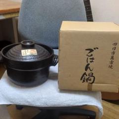 四日市萬古焼 ごはん鍋 直径約22cm