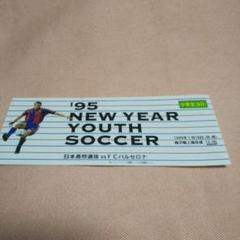 2025年最新】サッカーチケット半券の人気アイテム - メルカリ