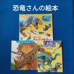 恐竜　絵本11冊 恐竜 絵本11冊 - メルカリ