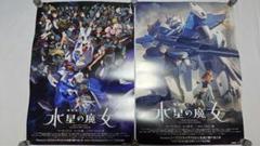 少し豊富な贈り物 機動戦士ガンダム水星の魔女 B2ポスター2種セット 非売品 - メルカリ ポスター