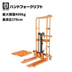 R602【購入前配送先確認】ハンドフォークリフト400kg 195×108×60