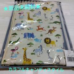 おむつ替えマット 動物柄 B0803500　サバンナ横断どうぶつ大行進